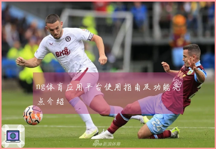 ng体育应用平台使用指南及功能亮点介绍