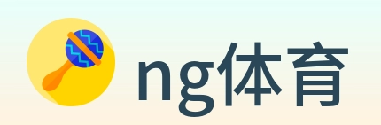 ng体育 体育直播API